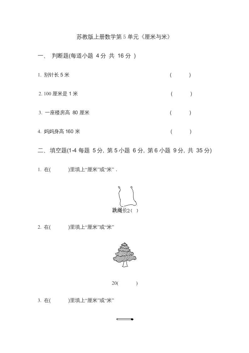 二年级数学上册第5单元《厘米与米》(4)（苏教版）-学霸吧