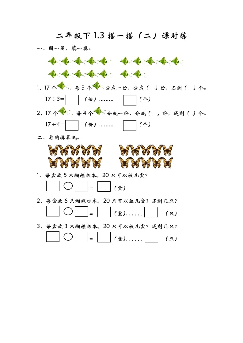二年级数学下册1.3搭一搭（二）-学霸吧