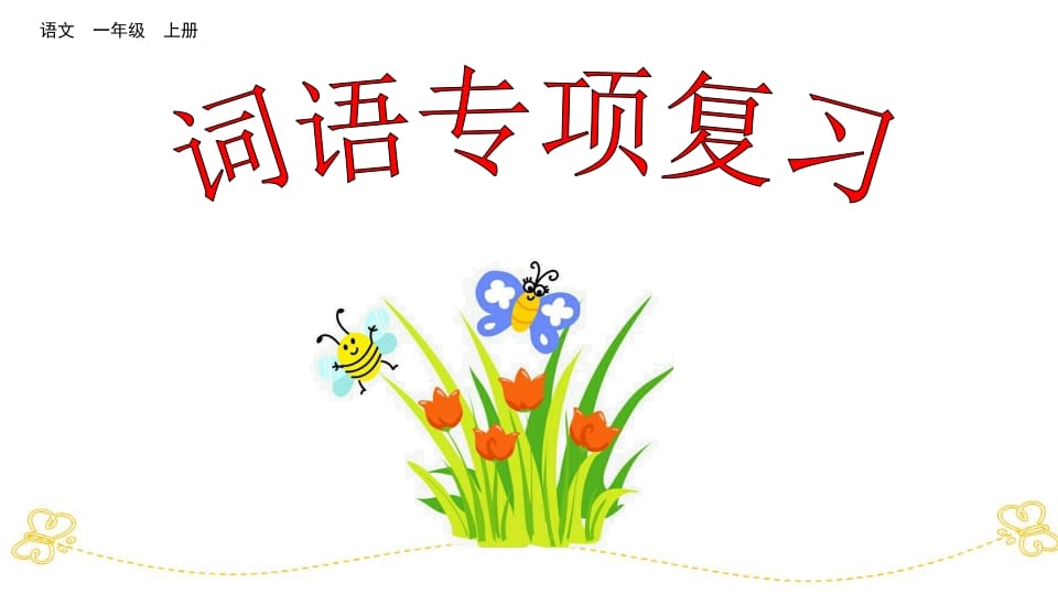 一年级语文上册词语专项复习（部编版）-学霸吧