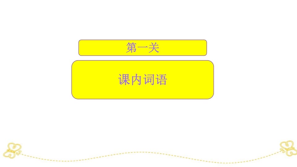 图片[3]-一年级语文上册词语专项复习（部编版）-学霸吧