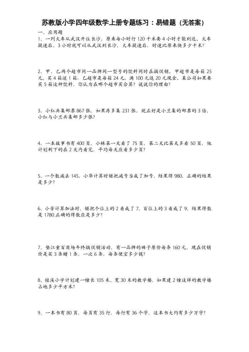 四年级数学上册专题练习：易错题（无答案）（苏教版）-学霸吧