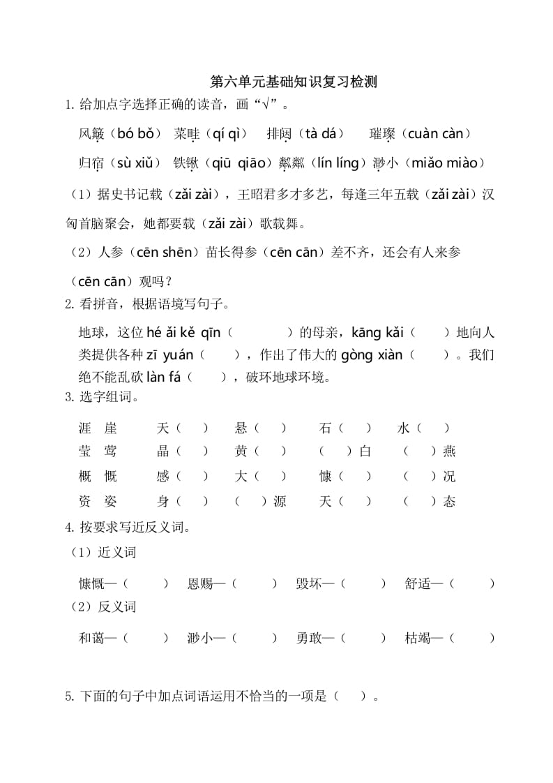 六年级语文上册第六单元基础知识复习检测（附答案）（部编版）-学霸吧