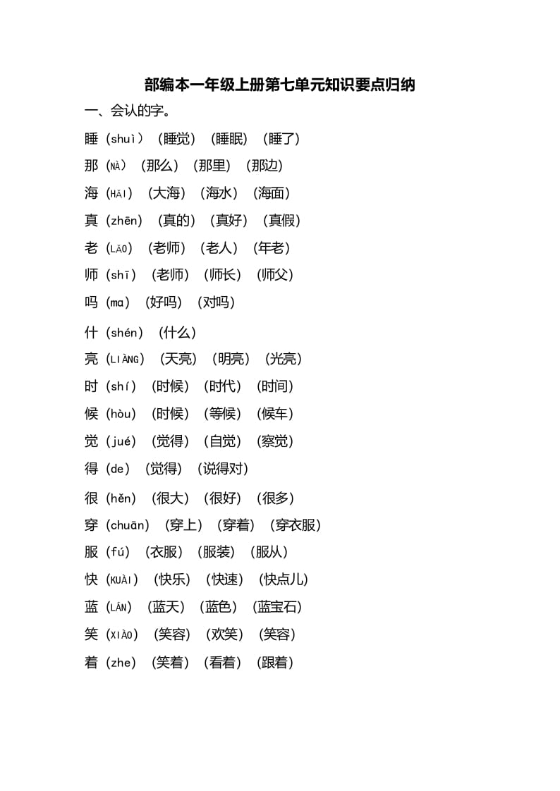 一年级语文上册第七单元知识要点归纳（部编版）-学霸吧