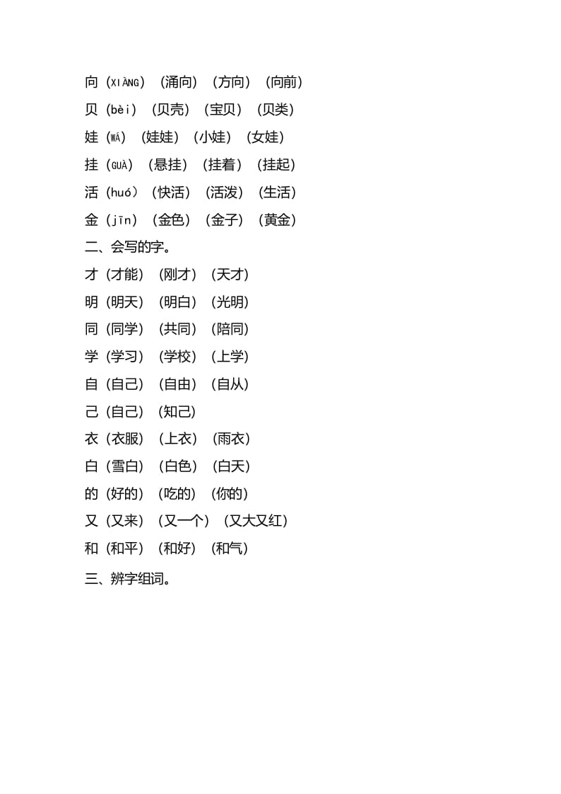 图片[2]-一年级语文上册第七单元知识要点归纳（部编版）-学霸吧