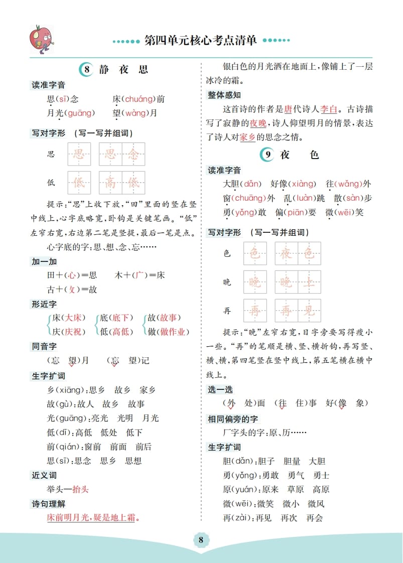 一年级语文下册第四单元核心考点清单-学霸吧