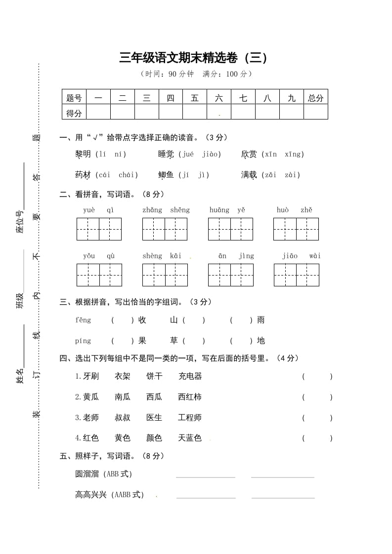 三年级语文上册期末练习(14)（部编版）-学霸吧