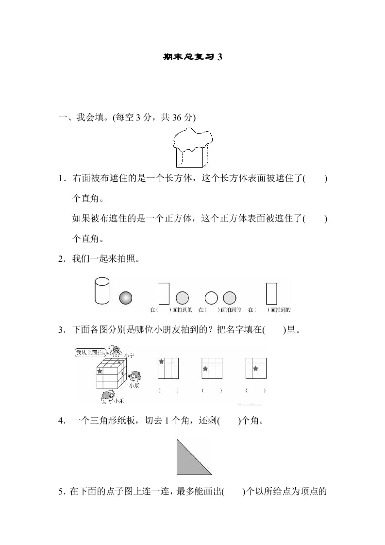 二年级数学上册期末总复习3（人教版）-学霸吧