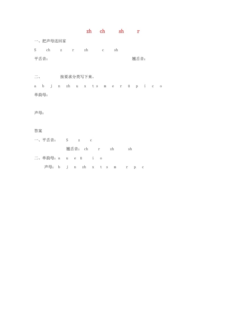 一年级语文上册8.zhchshr练习1（部编版）-学霸吧