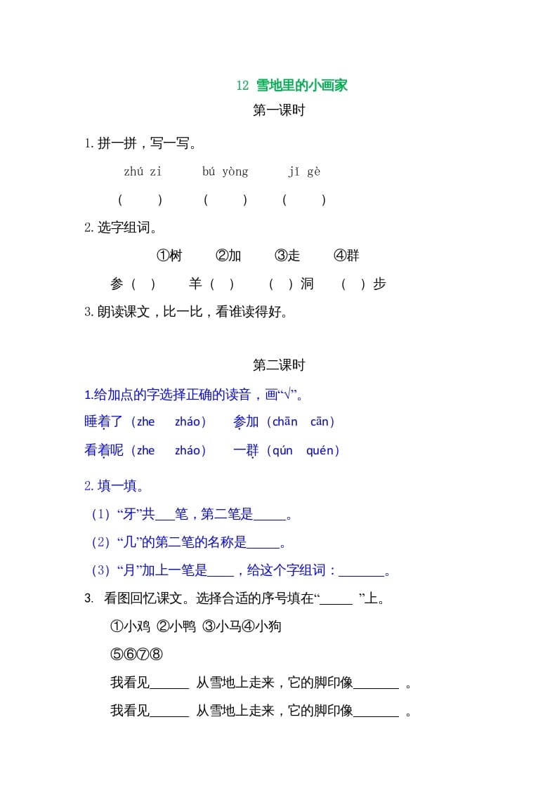 一年级语文上册12雪地里的小画家（部编版）-学霸吧