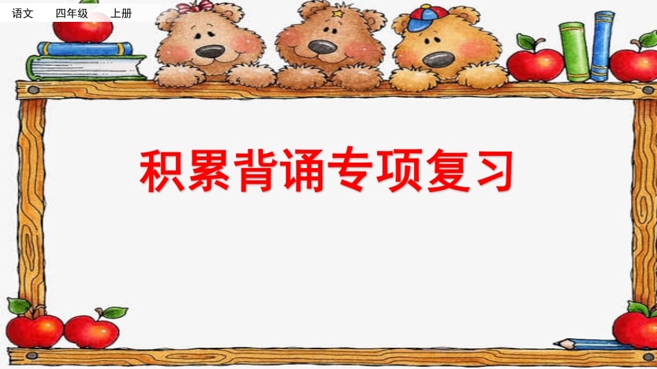 四年级语文上册积累背诵专项复习-学霸吧