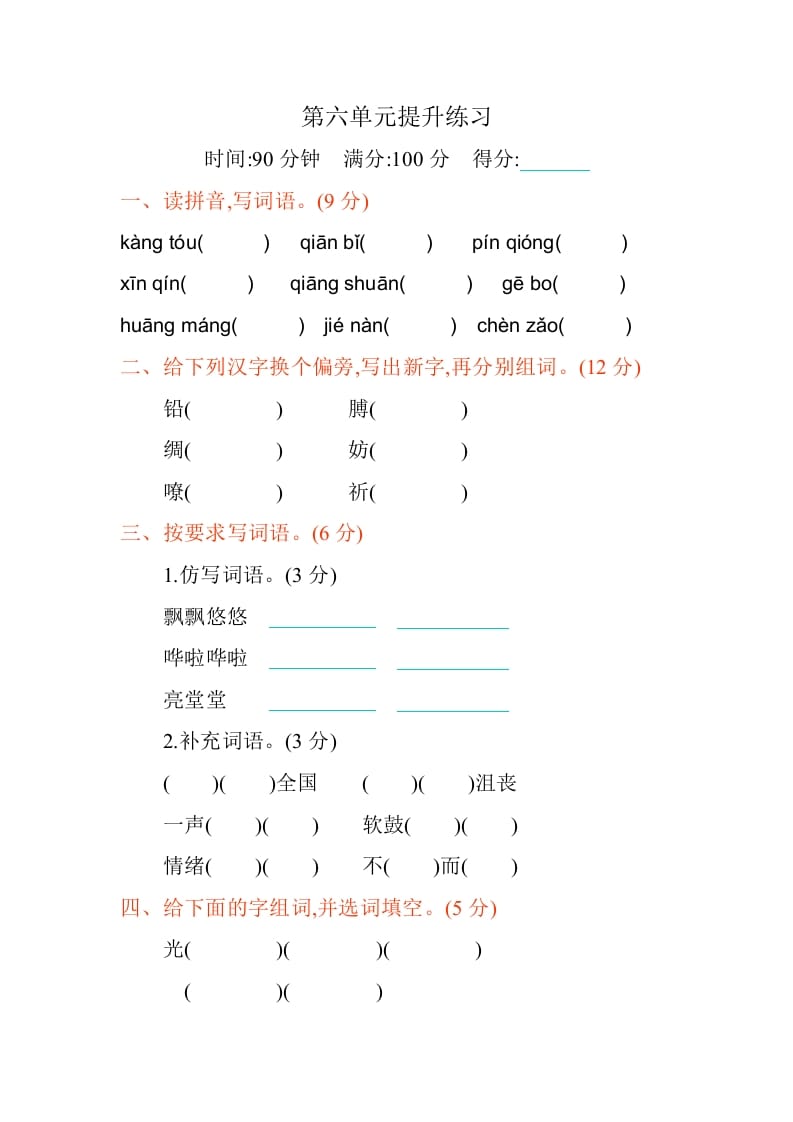 四年级语文下册第六单元提升练习-学霸吧