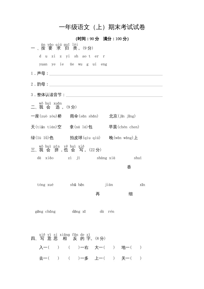 一年级语文上册期末测试(9)（部编版）-学霸吧