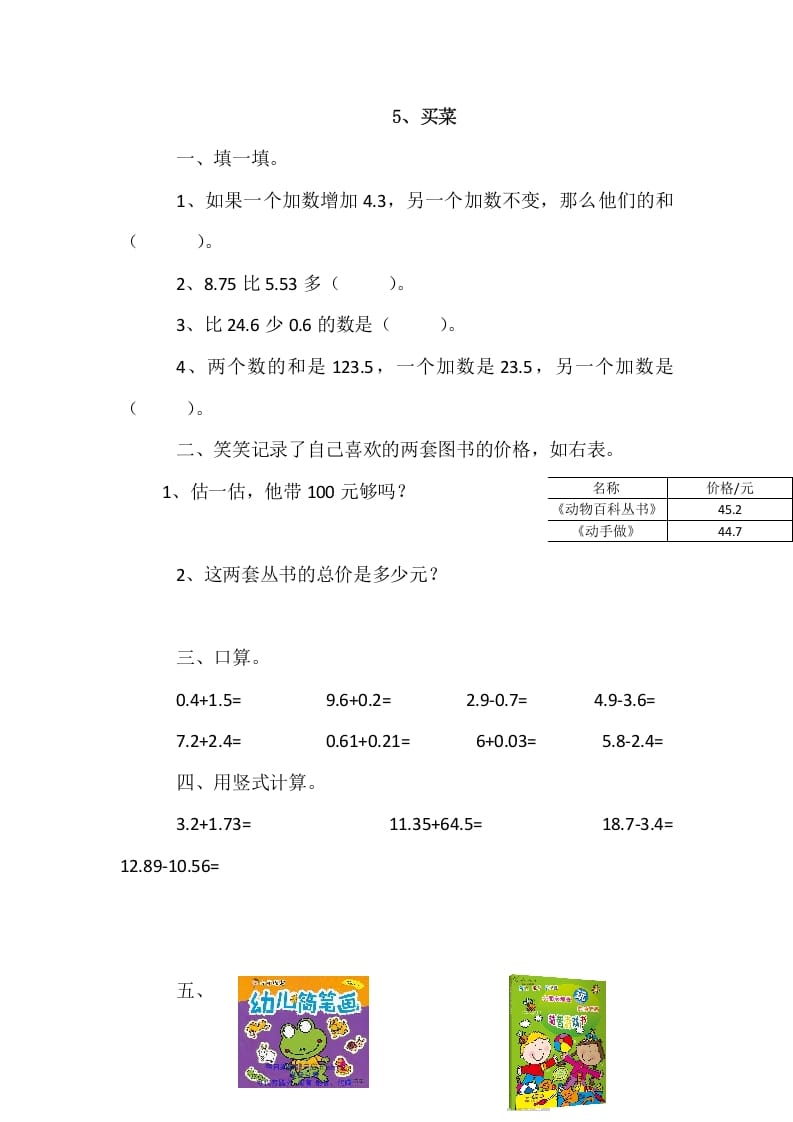 四年级数学下册1.5买菜-学霸吧