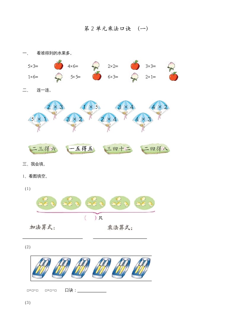 二年级数学上册第2单元表内乘法（一）（苏教版）-学霸吧