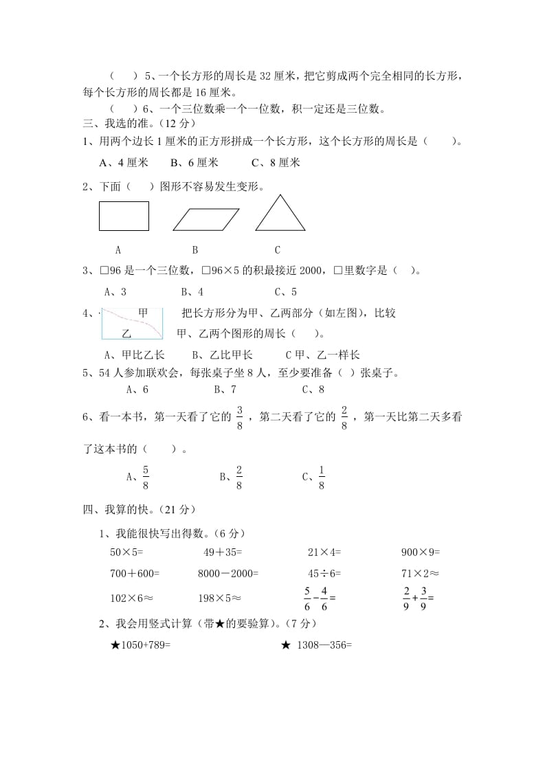 图片[2]-三年级数学上册期末试卷（人教版）-学霸吧