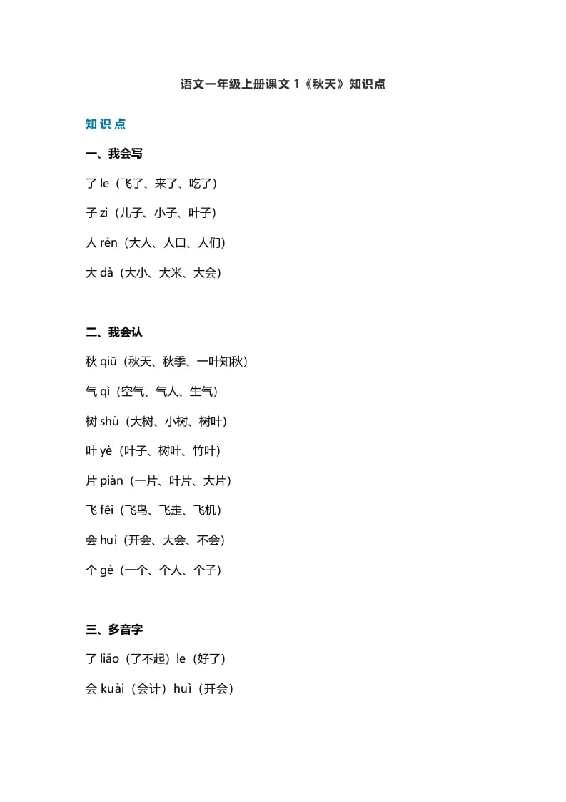 一年级语文上册19课文1《秋天》知识点（部编版）-学霸吧
