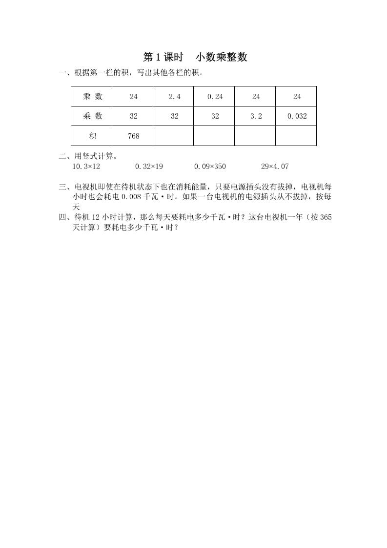 五年级数学上册第1课时小数乘整数（苏教版）-学霸吧