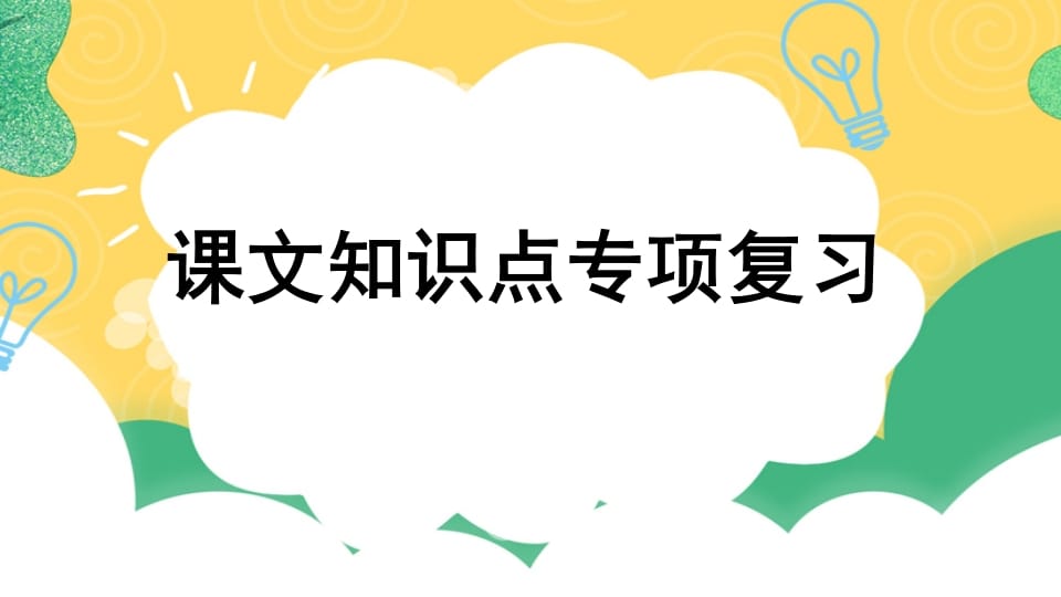 四年级语文上册专项5课文知识点复习课件-学霸吧