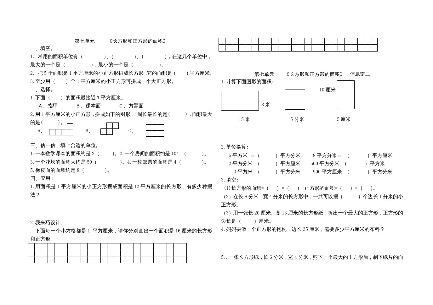 三年级数学上册第七单元《长方形和正方形的面积》单元试题（人教版）-学霸吧