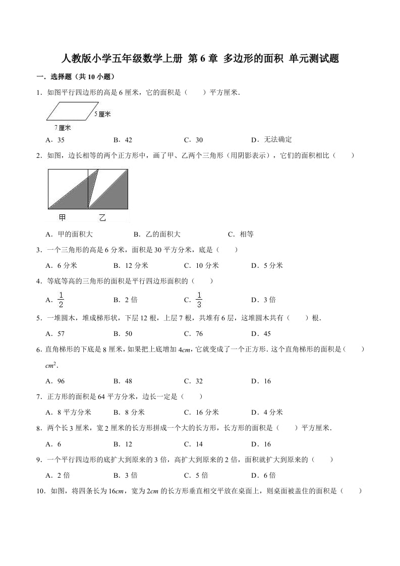五年级数学上册第6章多边形的面积单元测试题（人教版）-学霸吧