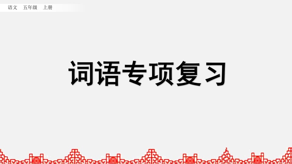 五年级语文上册词语专项复习（部编版）-学霸吧