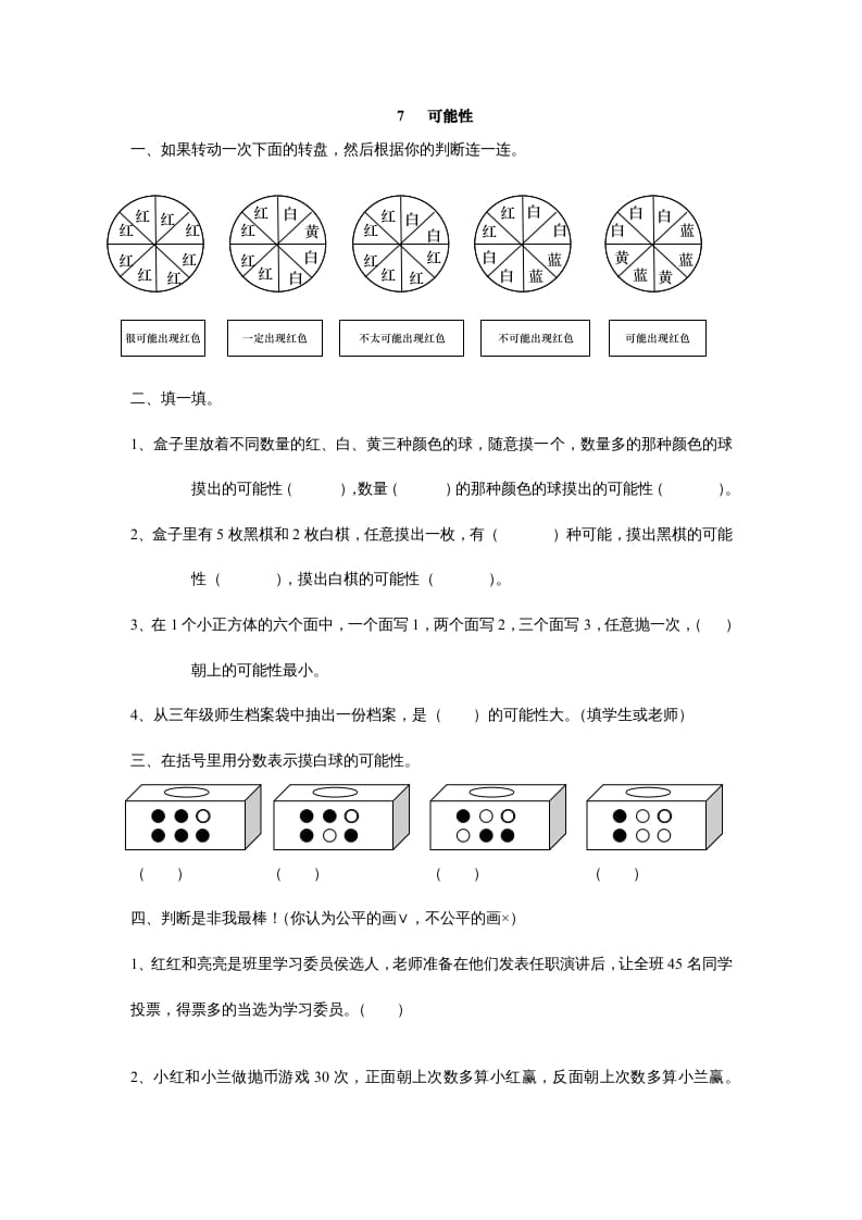五年级数学上册7可能性（北师大版）-学霸吧