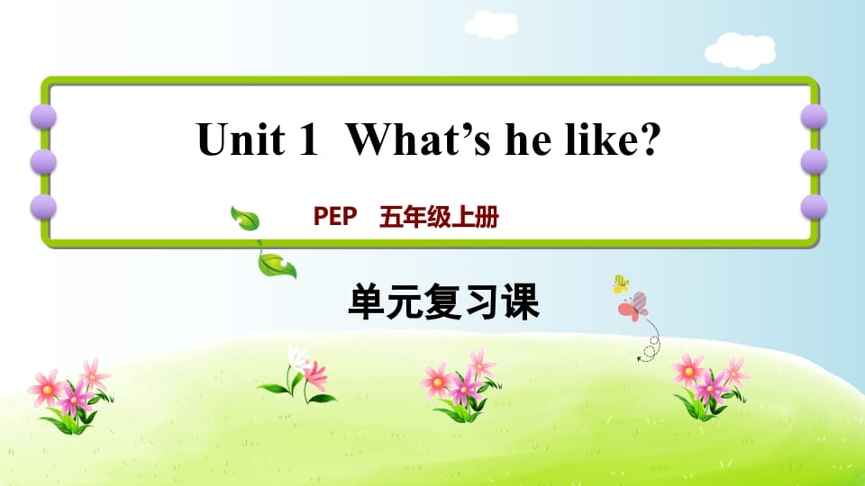 五年级英语上册Unit1（人教版PEP）-学霸吧