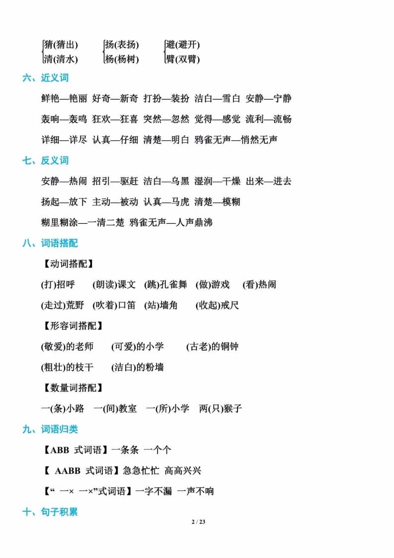 三年级语文上册单元基础知识2（部编版）-学霸吧