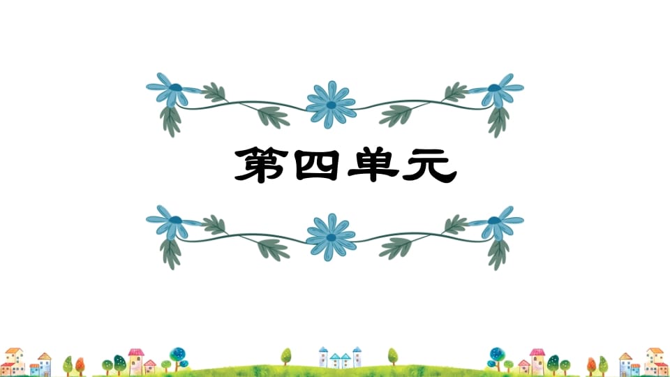 五年级语文上册第4单元（部编版）-学霸吧