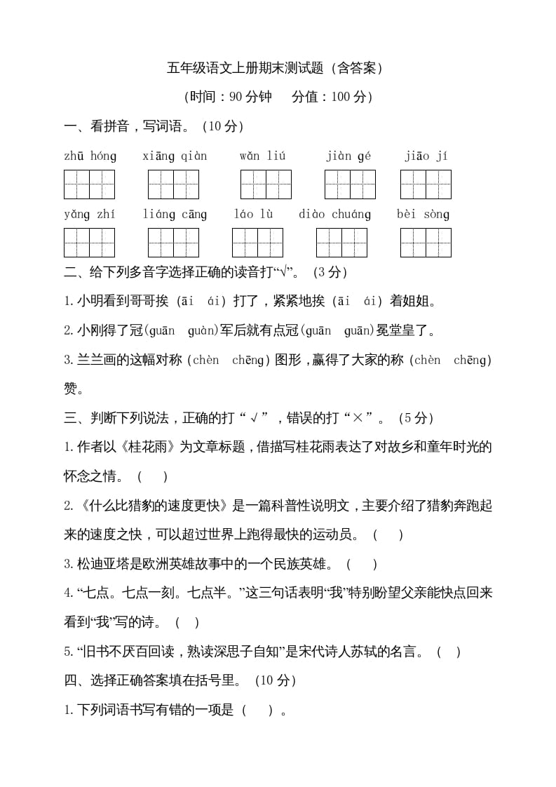 五年级语文上册（期末测试）–部编版(14)（部编版）-学霸吧