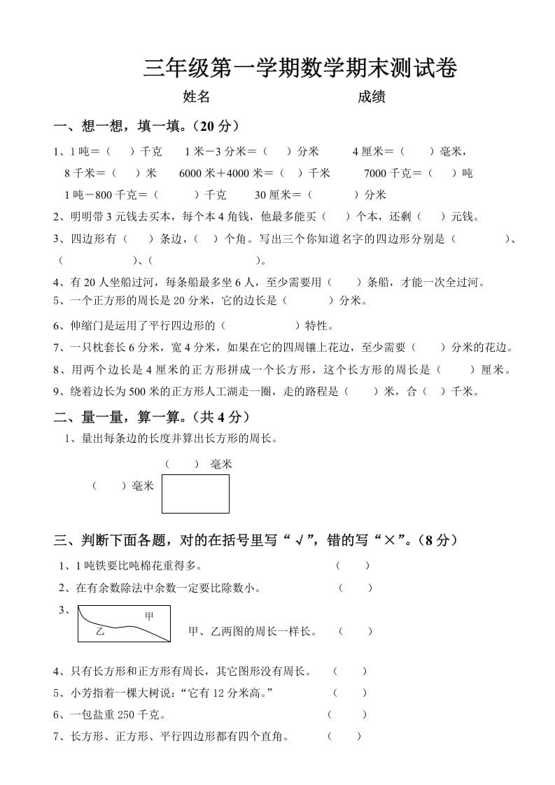 三年级数学上册上册期末试卷（人教版）-学霸吧