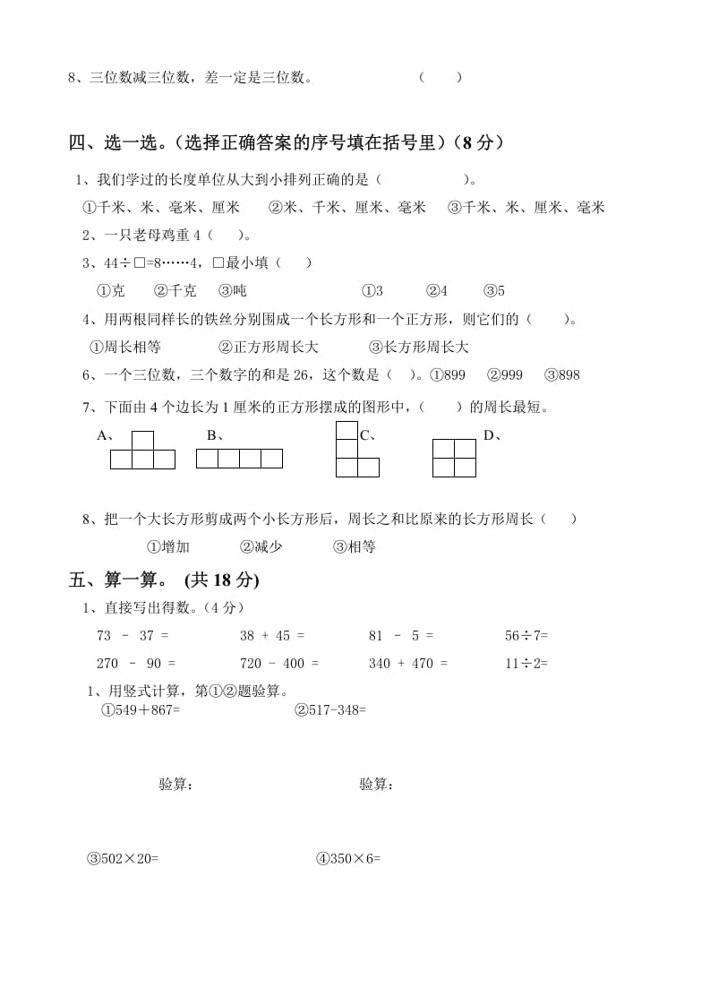 图片[2]-三年级数学上册上册期末试卷（人教版）-学霸吧