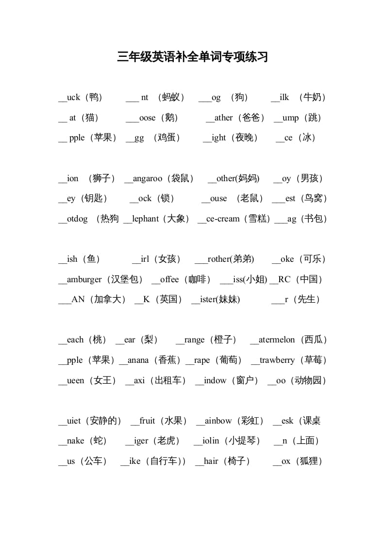 三年级英语上册补全单词专项练习（人教版一起点）-学霸吧