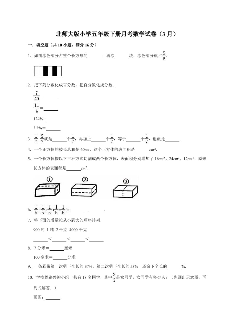 五年级数学下册试题月考试卷5（3月）北师大版（有答案）-学霸吧