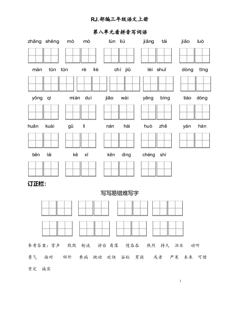三年级语文上册【看拼音写词语】看拼音写词语8（附答案）（部编版）-学霸吧