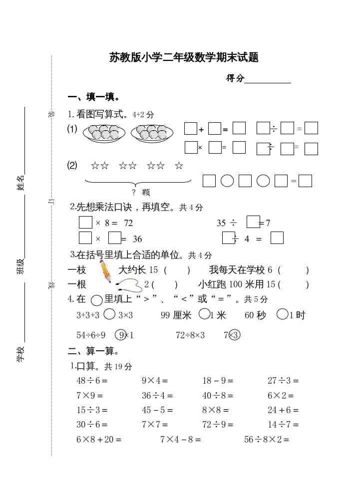 二年级数学上册期末试卷（苏教版）-学霸吧