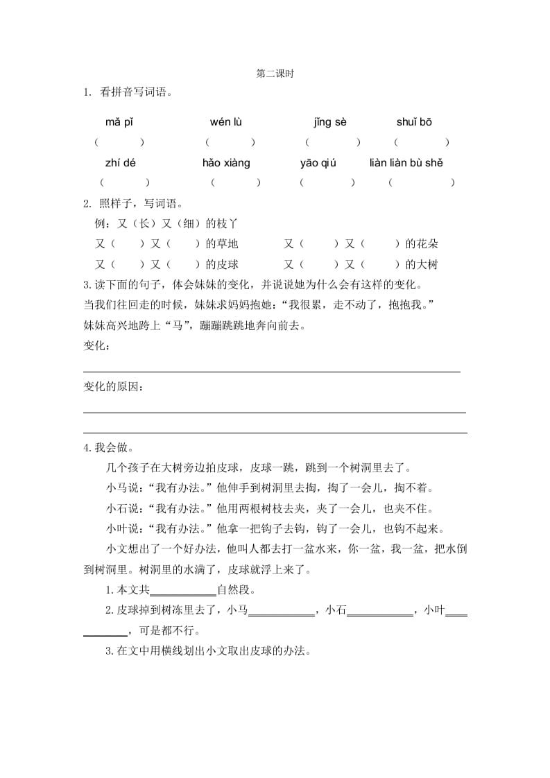 二年级语文下册07一匹出色的马第二课时-学霸吧