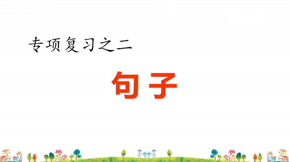 四年级语文上册2.专项复习之二句子专项-学霸吧