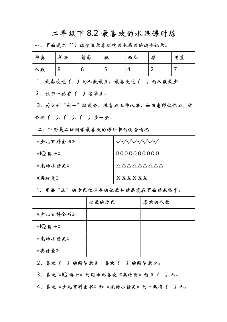 二年级数学下册8.2最喜欢的水果-学霸吧