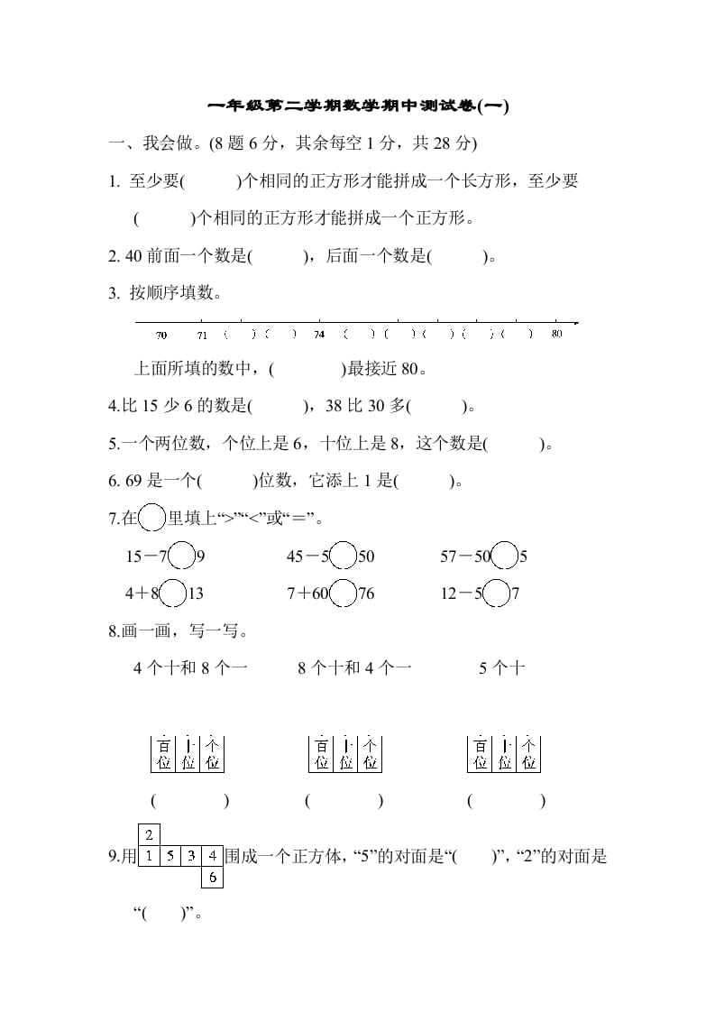 一年级数学下册第二学期期中测试卷（一）-学霸吧