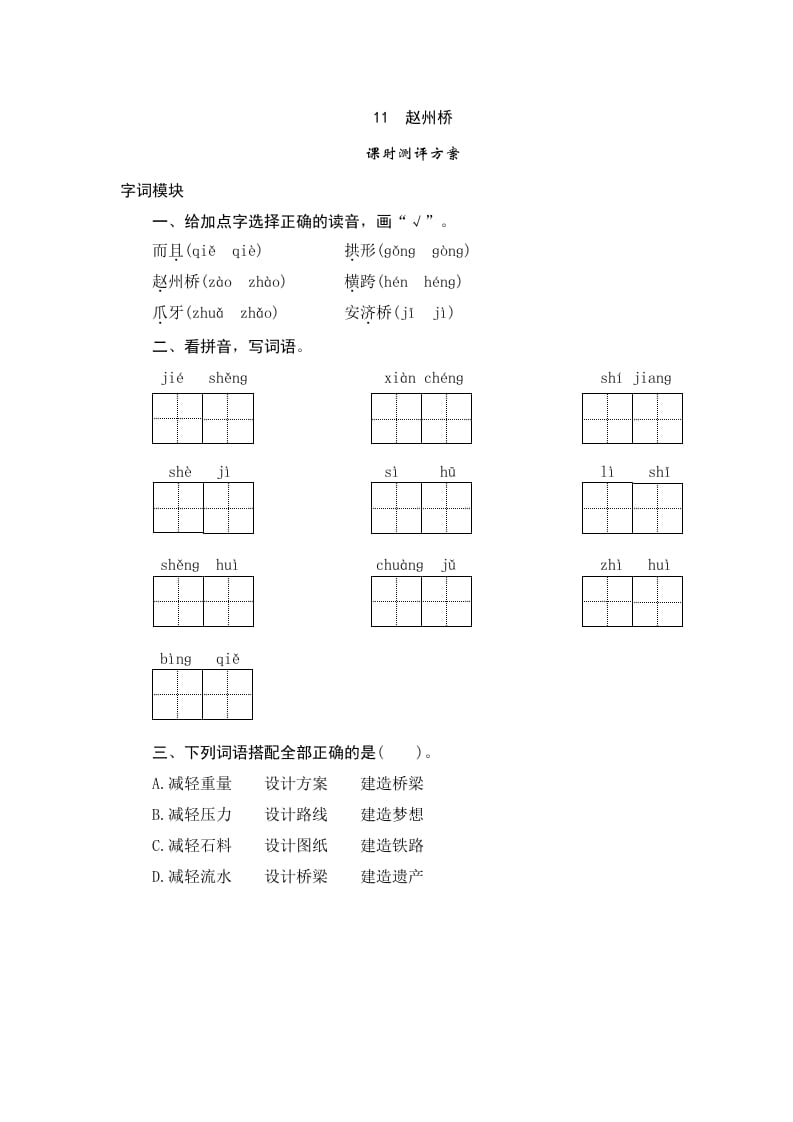 三年级语文下册11赵州桥-学霸吧
