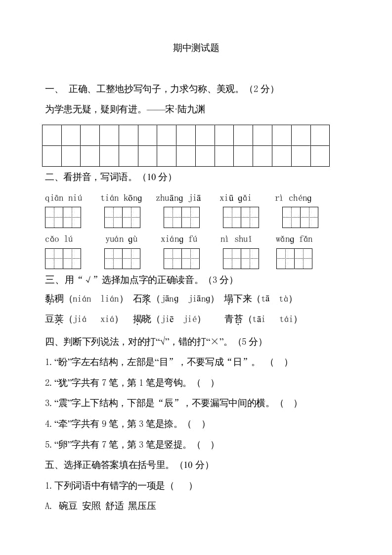 四年级语文上册期中测试(2)-学霸吧