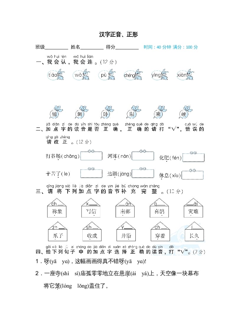 二年级语文上册汉字正音、正形（部编）-学霸吧