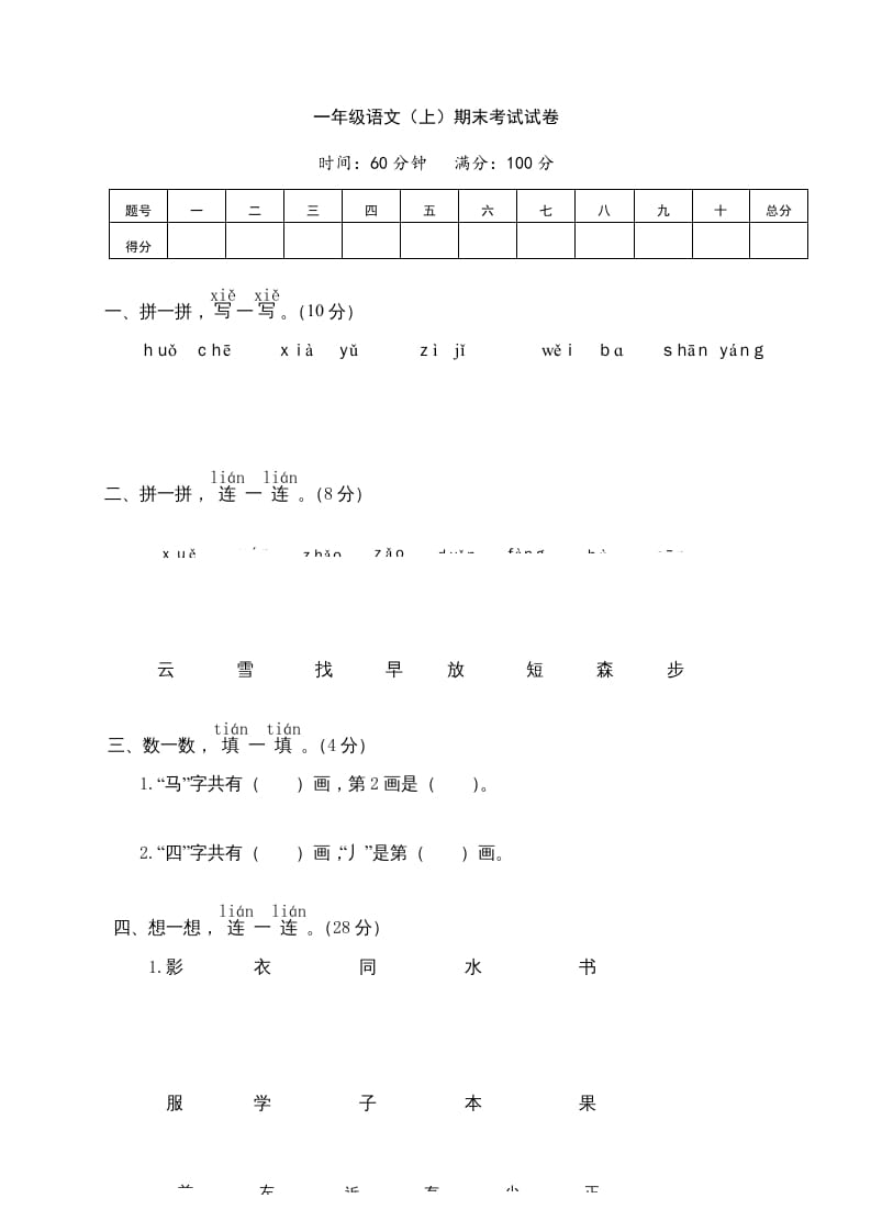 一年级语文上册期末测试(7)（部编版）-学霸吧