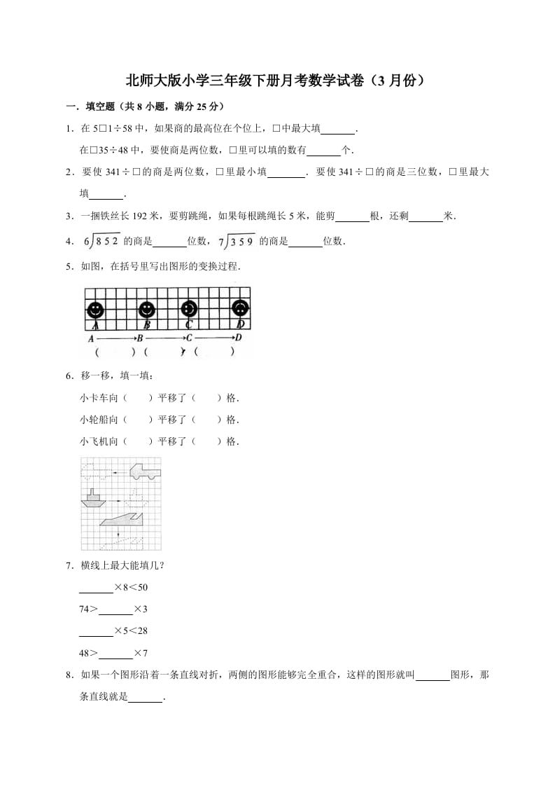 三年级数学下册试题月考试卷2北师大版（3月份）（有答案）-学霸吧