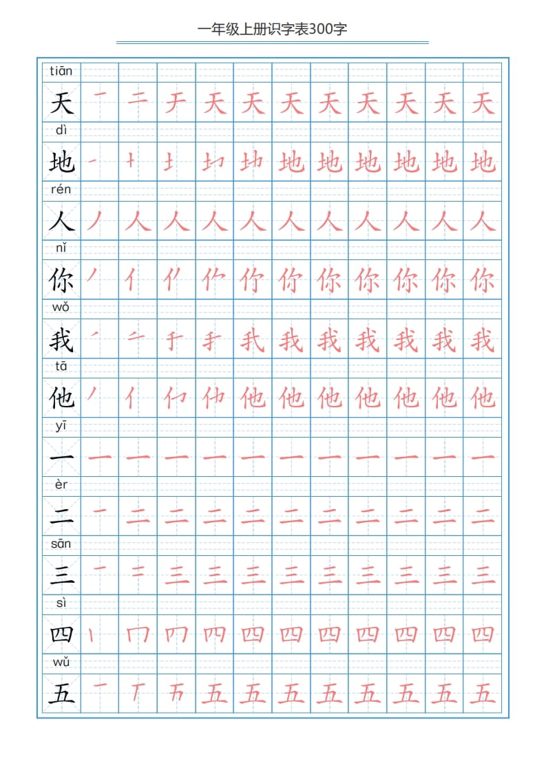 一年级语文上册识字表字帖（300字29页）PDF（部编版）-学霸吧