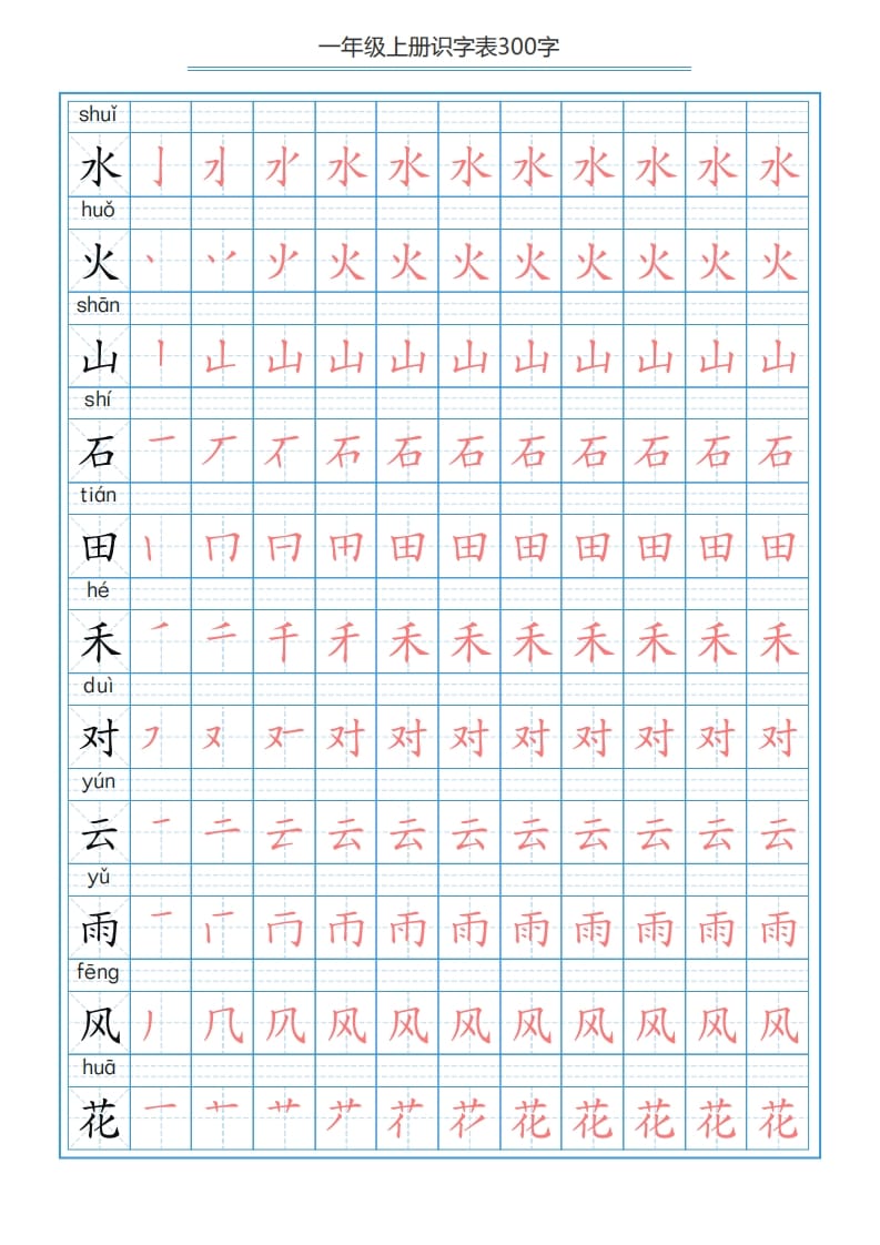 图片[3]-一年级语文上册识字表字帖（300字29页）PDF（部编版）-学霸吧