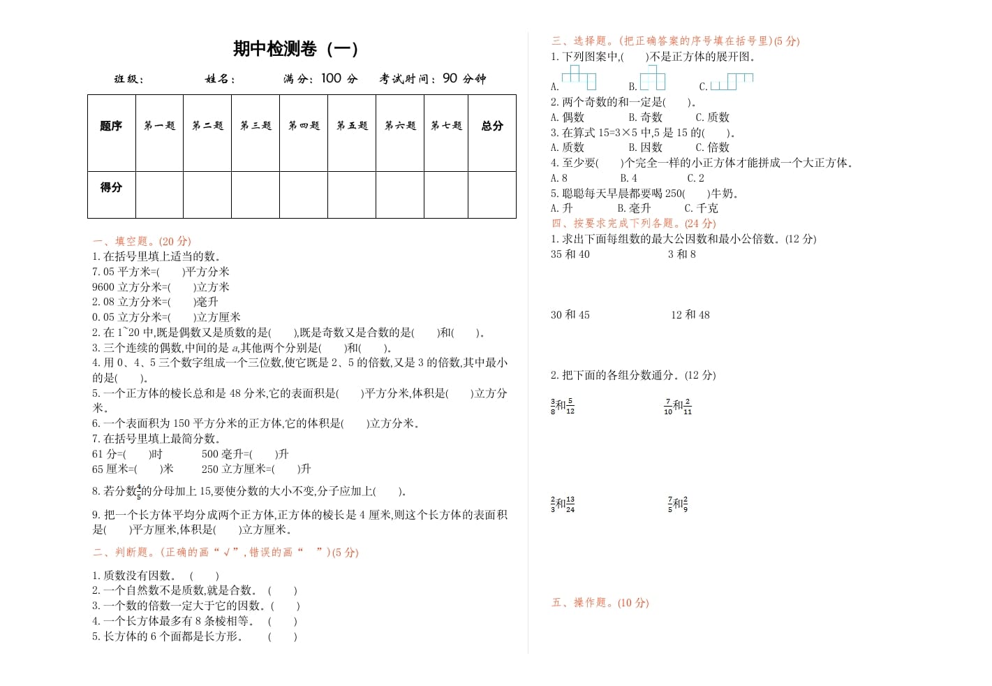 五年级数学下册期中检测卷（一）-学霸吧