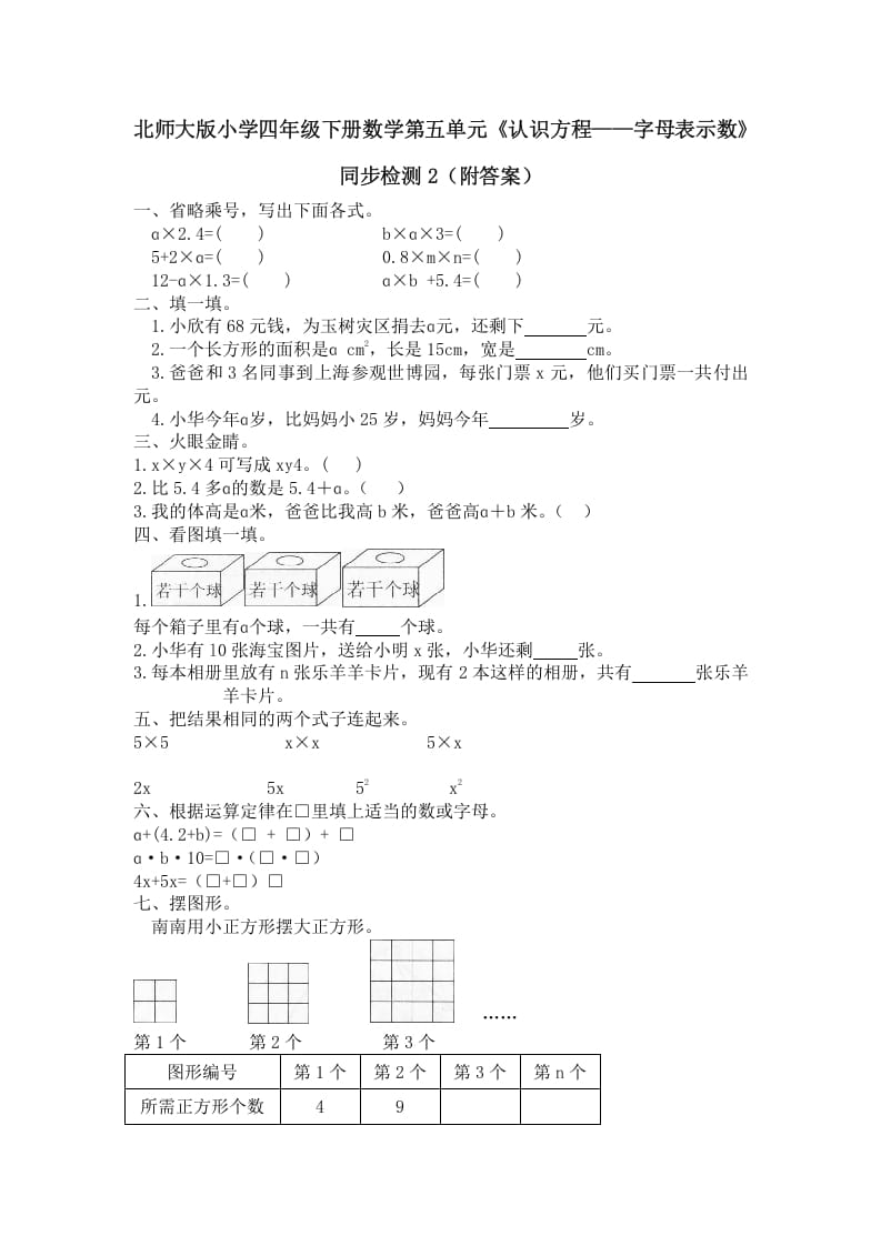 四年级数学下册北师大版小学第五单元《认识方程——字母表示数》同步检测2（附答案）-学霸吧
