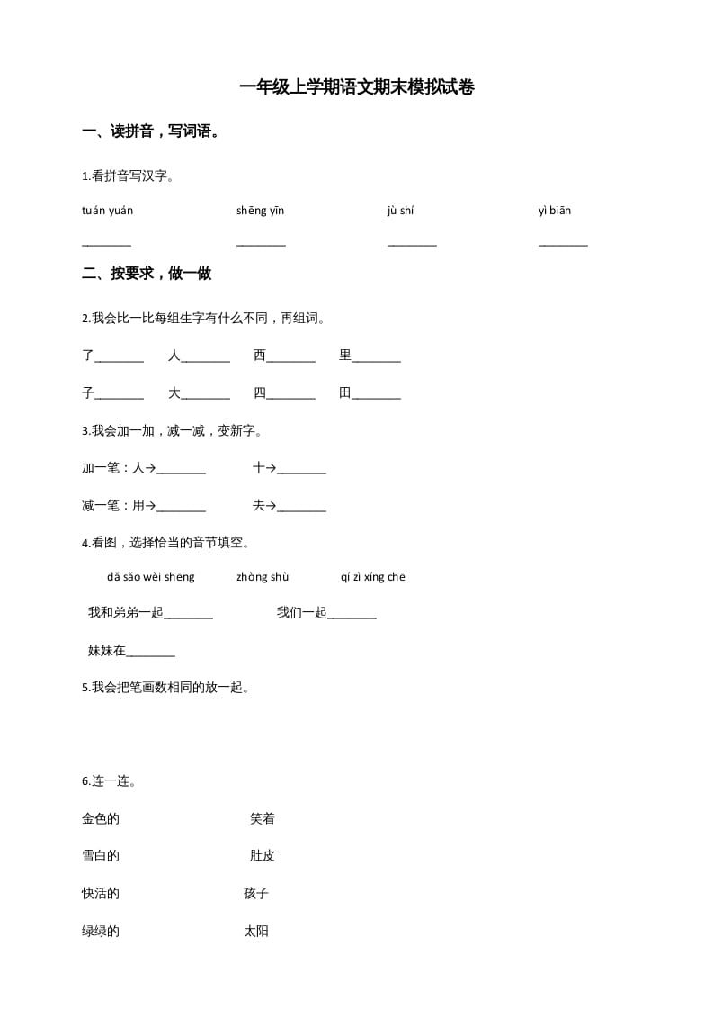 一年级语文上册（期末试题）-部编(7)（部编版）-学霸吧
